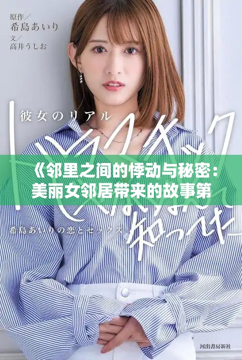 《鄰里之間的悸動(dòng)與秘密：美麗女鄰居帶來的故事第五季》