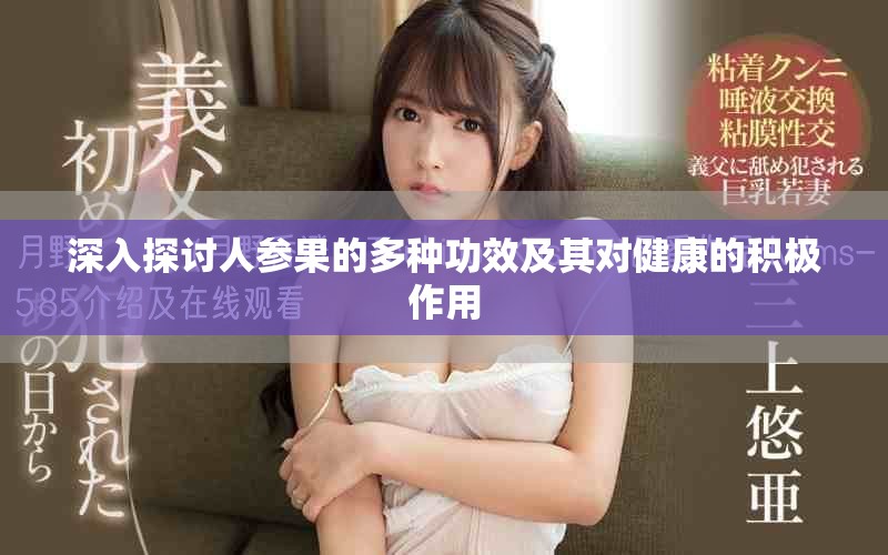 深入探討人參果的多種功效及其對健康的積極作用