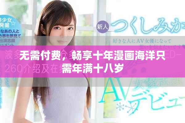 無需付費，暢享十年漫畫海洋只需年滿十八歲