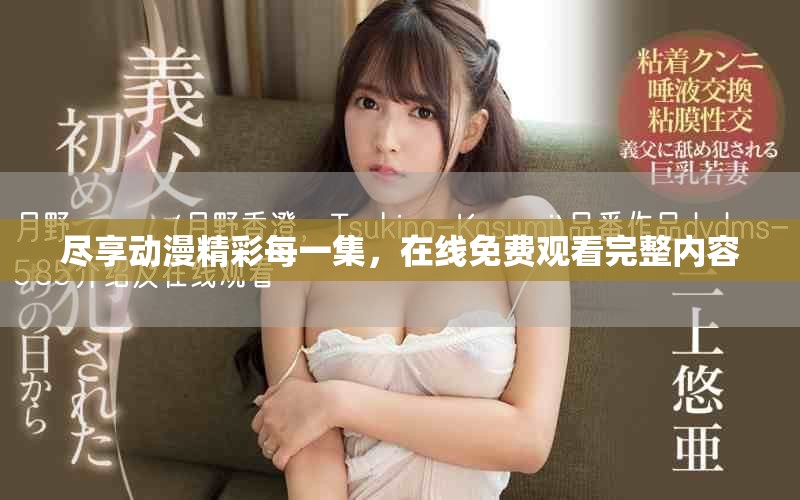 盡享動(dòng)漫精彩每一集，在線免費(fèi)觀看完整內(nèi)容