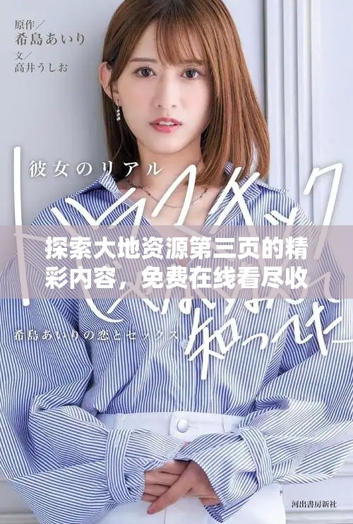 探索大地資源第三頁(yè)的精彩內(nèi)容，免費(fèi)在線看盡收眼底