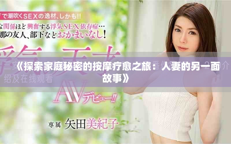 《探索家庭秘密的按摩療愈之旅：人妻的另一面故事》