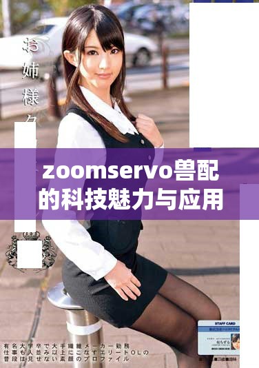 zoomservo獸配的科技魅力與應(yīng)用探索詳解
