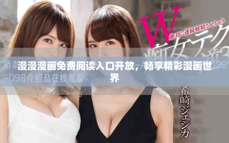漫漫漫畫免費閱讀入口開放，暢享精彩漫畫世界