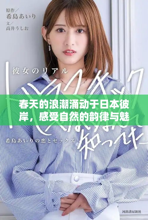 春天的浪潮涌動(dòng)于日本彼岸，感受自然的韻律與魅力