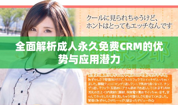 全面解析成人永久免費(fèi)CRM的優(yōu)勢(shì)與應(yīng)用潛力