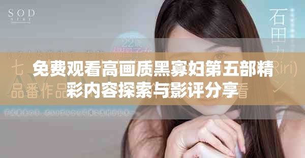 免費(fèi)觀看高畫質(zhì)黑寡婦第五部精彩內(nèi)容探索與影評(píng)分享
