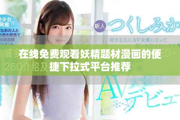 在線免費(fèi)觀看妖精題材漫畫的便捷下拉式平臺推薦