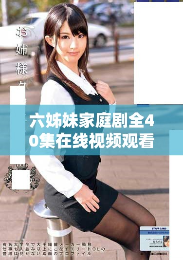 六姊妹家庭劇全40集在線視頻觀看地址分享與劇情介紹
