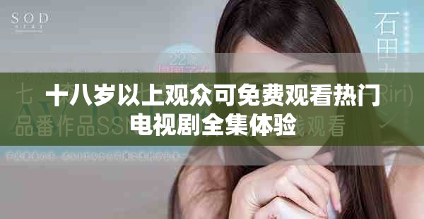 十八歲以上觀眾可免費觀看熱門電視劇全集體驗