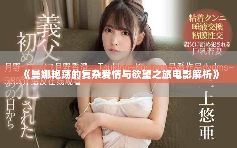 《曼娜艷蕩的復雜愛情與欲望之旅電影解析》