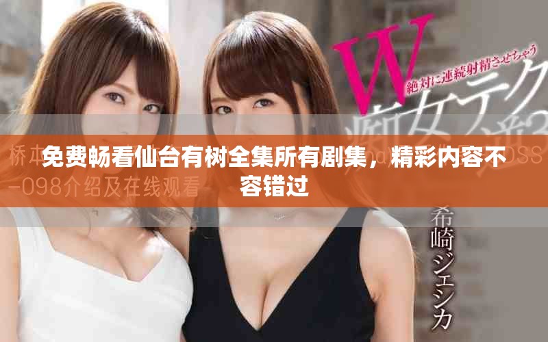 免費暢看仙臺有樹全集所有劇集，精彩內(nèi)容不容錯過