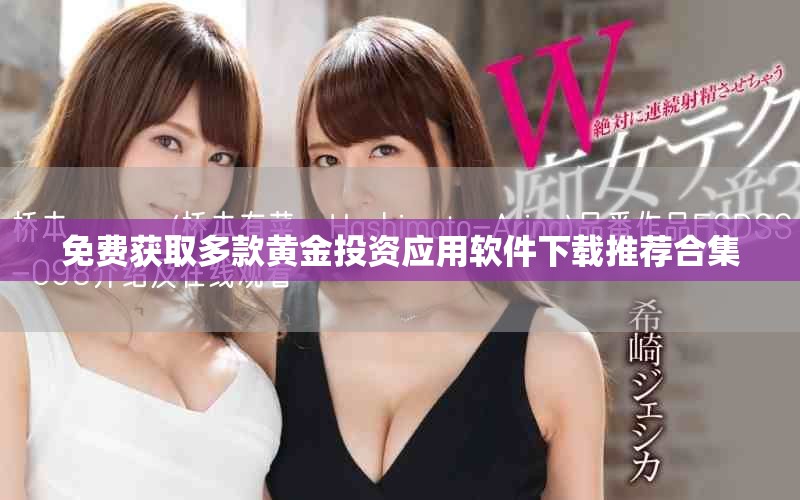 免費(fèi)獲取多款黃金投資應(yīng)用軟件下載推薦合集
