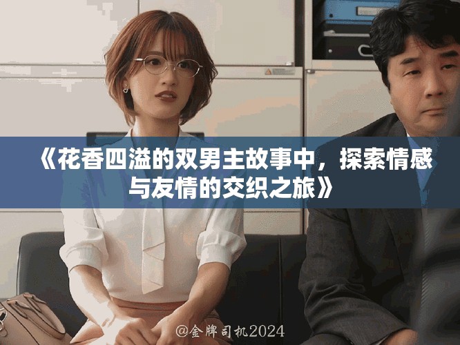 《花香四溢的雙男主故事中，探索情感與友情的交織之旅》
