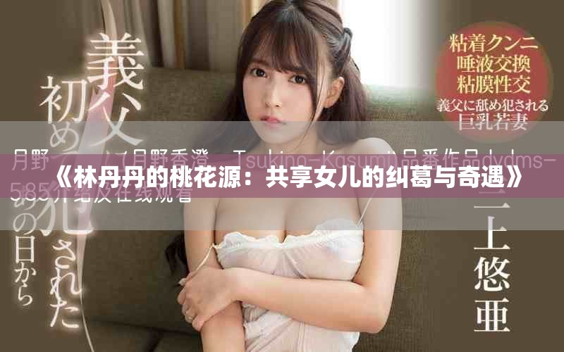 《林丹丹的桃花源：共享女兒的糾葛與奇遇》