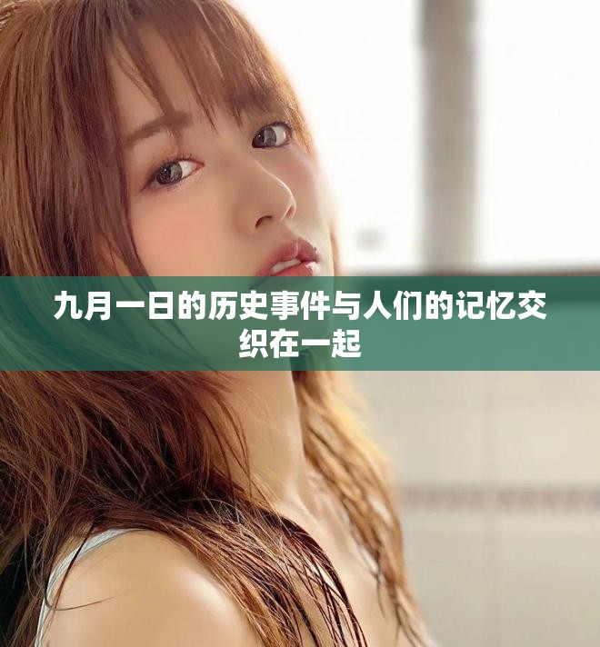 九月一日的歷史事件與人們的記憶交織在一起