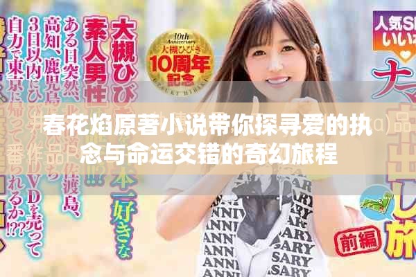 春花焰原著小說(shuō)帶你探尋愛(ài)的執(zhí)念與命運(yùn)交錯(cuò)的奇幻旅程