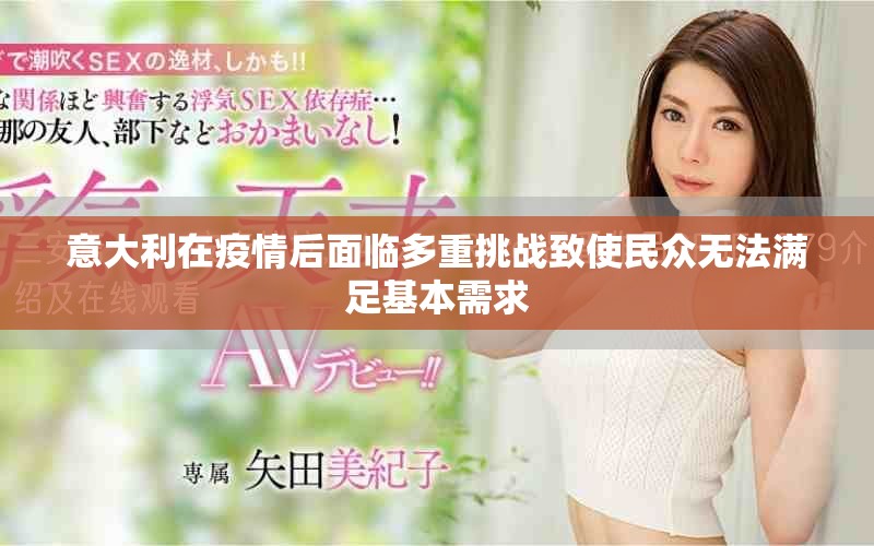 意大利在疫情后面臨多重挑戰(zhàn)致使民眾無法滿足基本需求