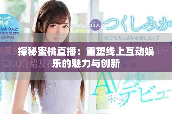 探秘蜜桃直播：重塑線上互動娛樂的魅力與創(chuàng)新