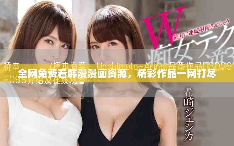 全網(wǎng)免費(fèi)看韓漫漫畫資源，精彩作品一網(wǎng)打盡