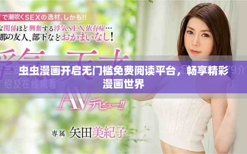 蟲蟲漫畫開啟無門檻免費(fèi)閱讀平臺(tái)，暢享精彩漫畫世界