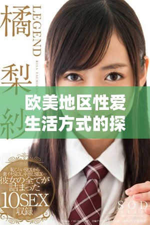 歐美地區(qū)性愛(ài)生活方式的探索與理解深度分析