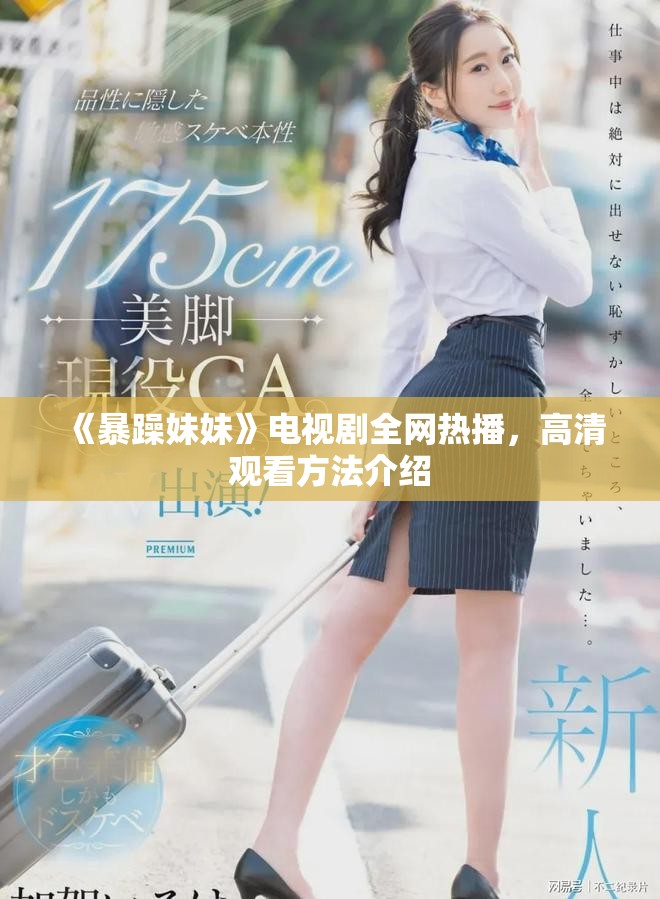 《暴躁妹妹》電視劇全網(wǎng)熱播，高清觀看方法介紹