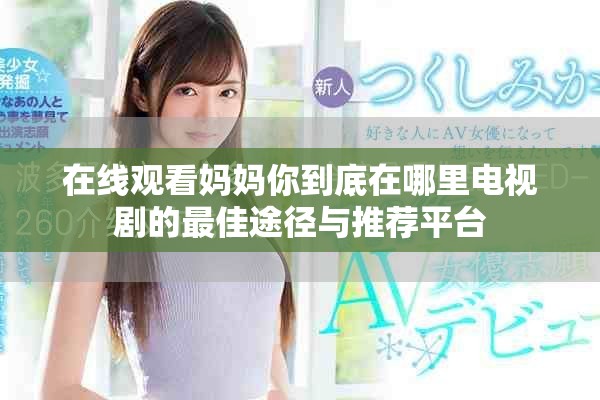 在線觀看媽媽你到底在哪里電視劇的最佳途徑與推薦平臺(tái)