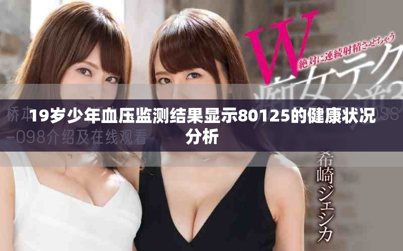 19歲少年血壓監(jiān)測結(jié)果顯示80125的健康狀況分析