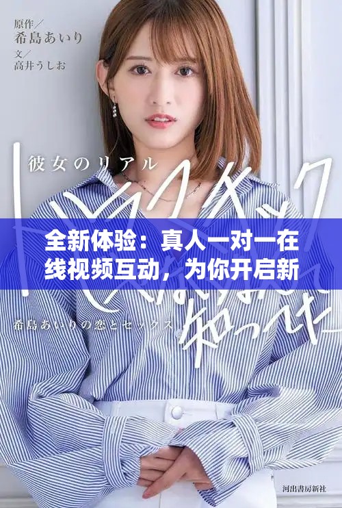 全新體驗(yàn)：真人一對(duì)一在線視頻互動(dòng)，為你開啟新視界