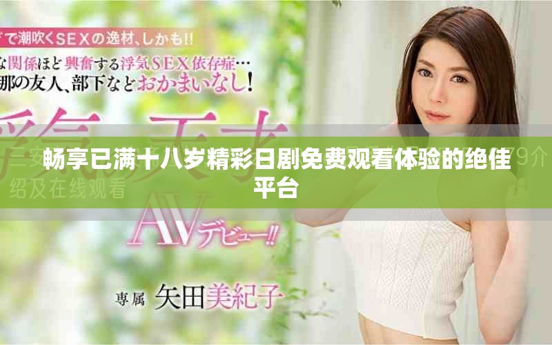 暢享已滿十八歲精彩日劇免費觀看體驗的絕佳平臺