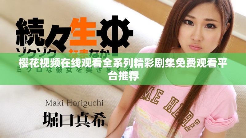 櫻花視頻在線觀看全系列精彩劇集免費(fèi)觀看平臺(tái)推薦