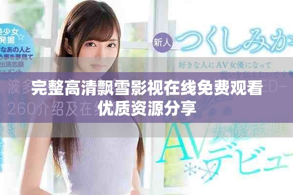 完整高清飄雪影視在線免費(fèi)觀看優(yōu)質(zhì)資源分享