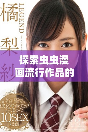 探索蟲蟲漫畫流行作品的免費入口與彈窗使用指南