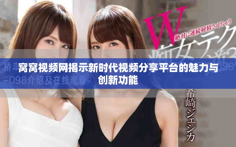 窩窩視頻網(wǎng)揭示新時代視頻分享平臺的魅力與創(chuàng)新功能