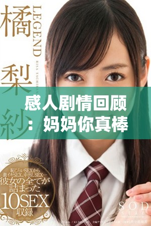 感人劇情回顧：媽媽你真棒電視劇全劇免費(fèi)觀看方式分享