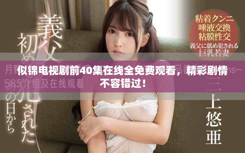似錦電視劇前40集在線全免費(fèi)觀看，精彩劇情不容錯(cuò)過(guò)！