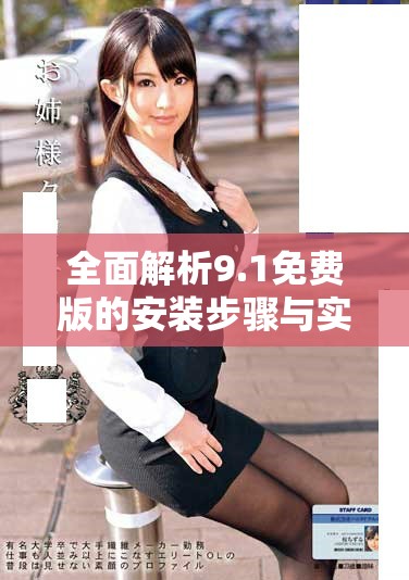 全面解析9.1免費(fèi)版的安裝步驟與實(shí)用技巧指南