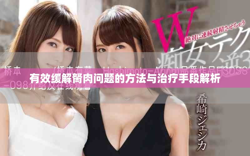 有效緩解胬肉問題的方法與治療手段解析