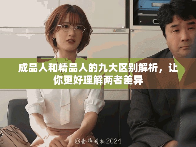 成品人和精品人的九大區(qū)別解析，讓你更好理解兩者差異