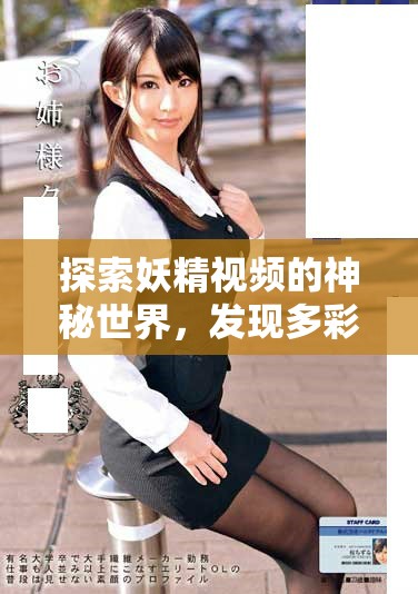 探索妖精視頻的神秘世界，發(fā)現(xiàn)多彩童話般的奇幻旅程