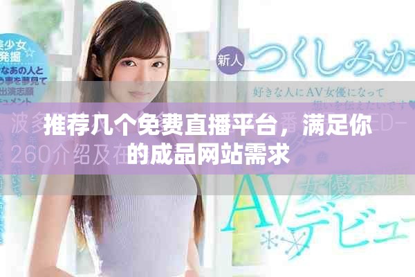推薦幾個免費直播平臺，滿足你的成品網(wǎng)站需求