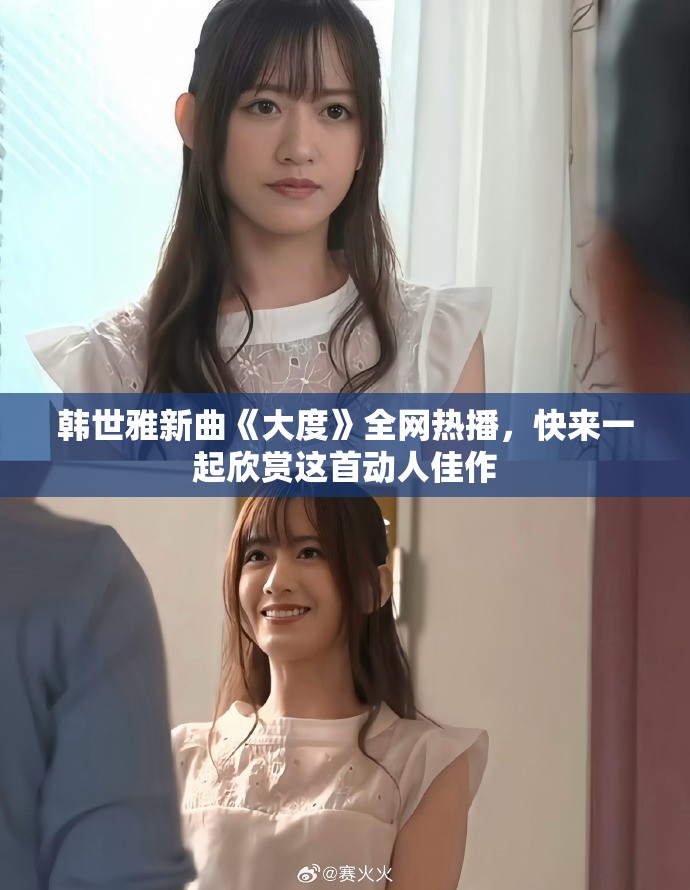 韓世雅新曲《大度》全網(wǎng)熱播，快來一起欣賞這首動人佳作