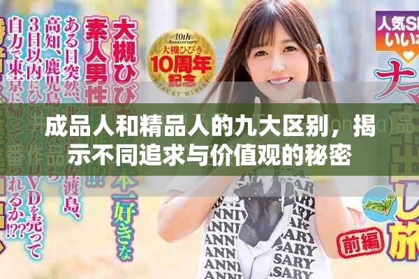 成品人和精品人的九大區(qū)別，揭示不同追求與價值觀的秘密