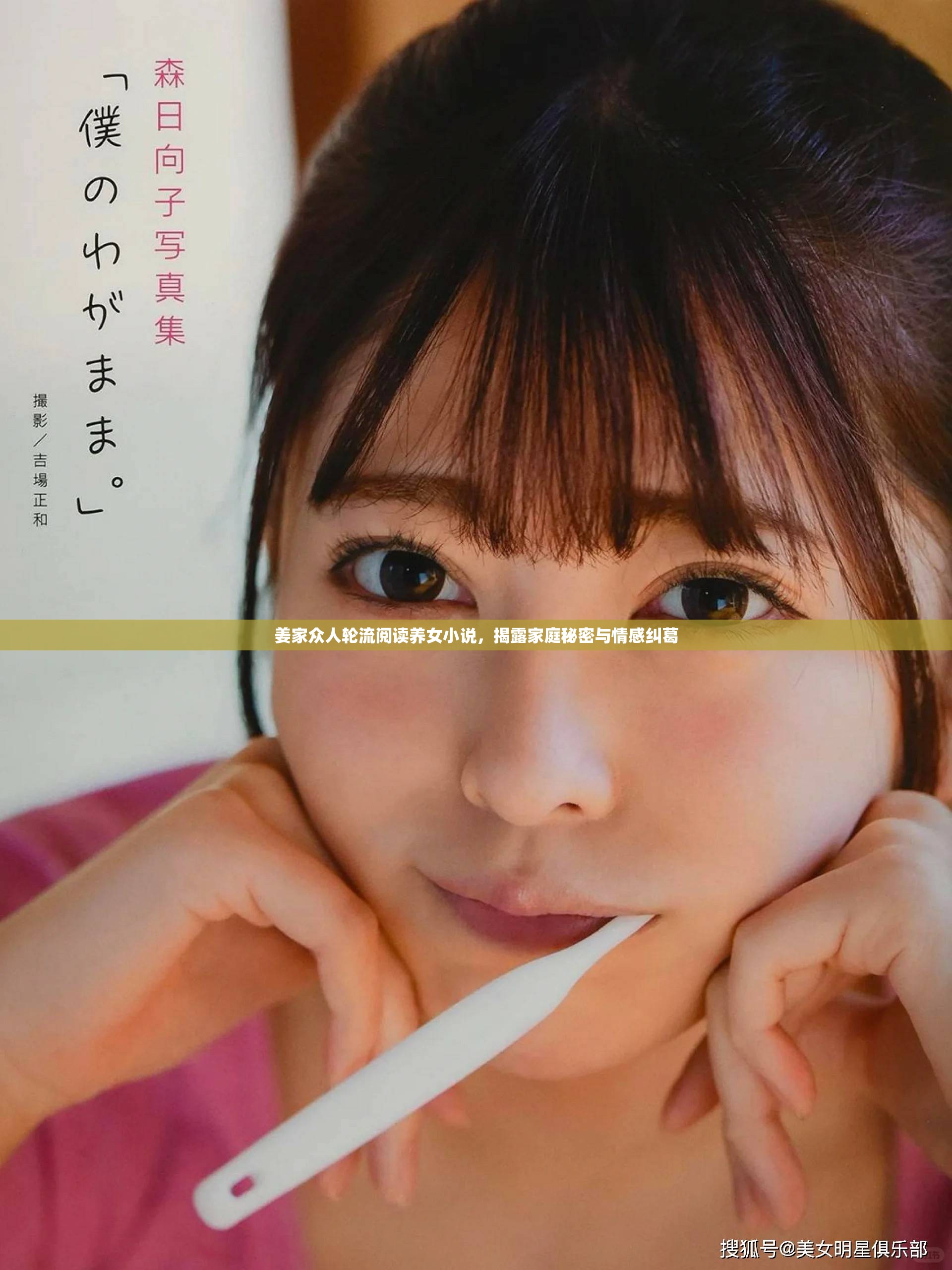 姜家眾人輪流閱讀養(yǎng)女小說，揭露家庭秘密與情感糾葛