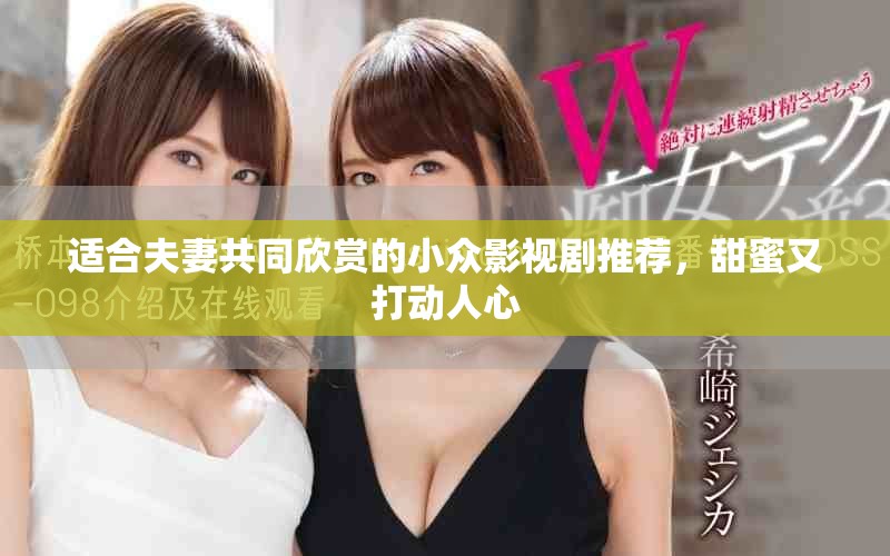 適合夫妻共同欣賞的小眾影視劇推薦，甜蜜又打動人心