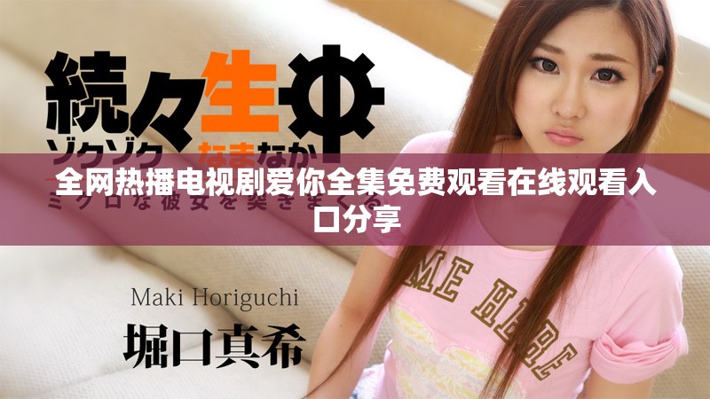 全網(wǎng)熱播電視劇愛你全集免費(fèi)觀看在線觀看入口分享