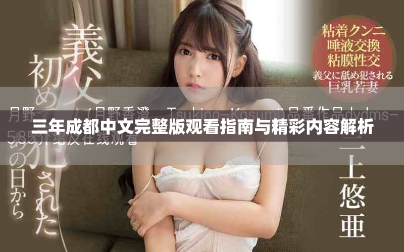 三年成都中文完整版觀看指南與精彩內(nèi)容解析