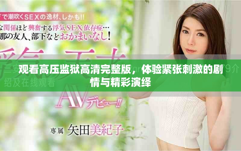 觀看高壓監(jiān)獄高清完整版，體驗(yàn)緊張刺激的劇情與精彩演繹