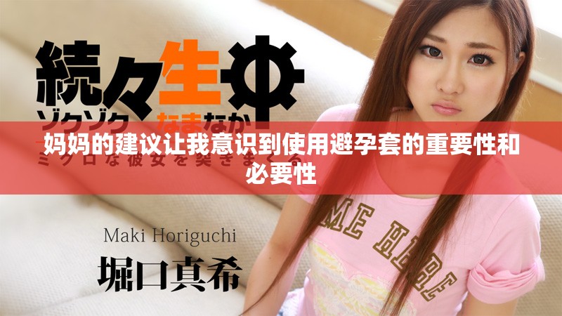 媽媽的建議讓我意識到使用避孕套的重要性和必要性